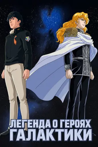 Legend of the Galactic Heroes (1988)