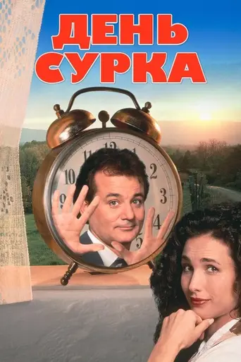 День сурка (1993)
