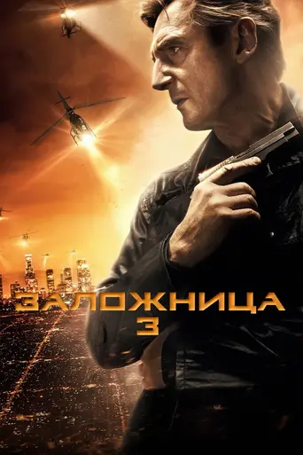 Заложница 3 (2015)