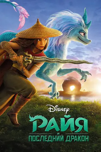 Райя и последний дракон (2021)