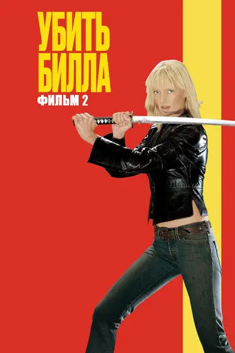 Убить Билла. Фильм 2 (2004)