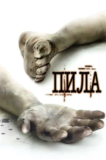 Пила: Игра на выживание (2003)