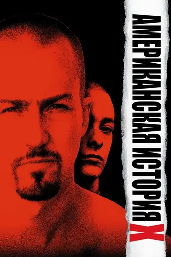 Американская история Икс (1998)