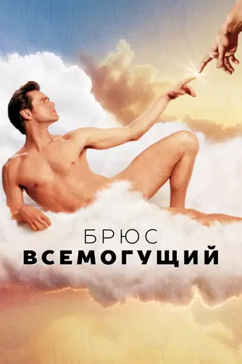 Брюс всемогущий (2003)