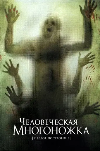 Человеческая многоножка (2009)