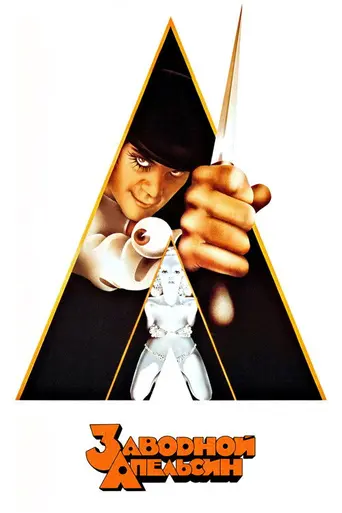 Заводной апельсин (1971)