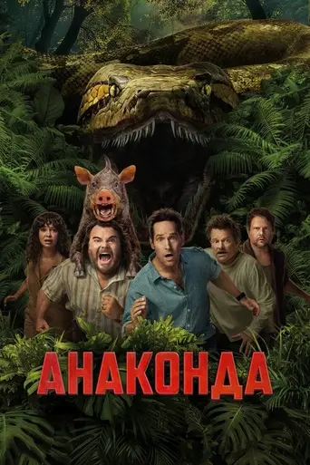 Анаконда (2025)
