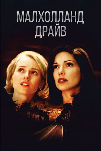 Малхолланд-драйв (2001)