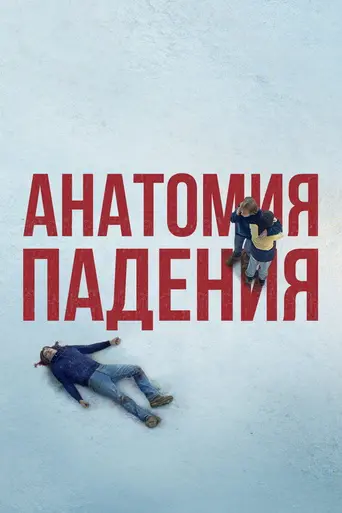Траектория падения (2023)