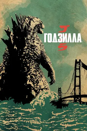 Годзилла (2014)