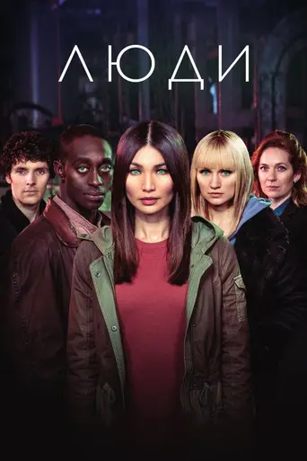 Люди (2015)
