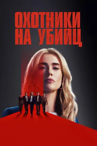The Hunting Party (2025)