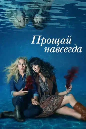 Мёртв для меня (2019)