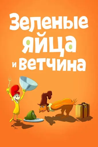 Зелёные яйца и ветчина (мультсериал) (2019)