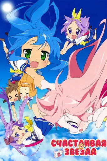 Lucky Star (2007)