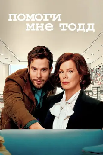 Помоги мне Тодд (2022)