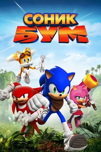 Sonic Boom (2014)