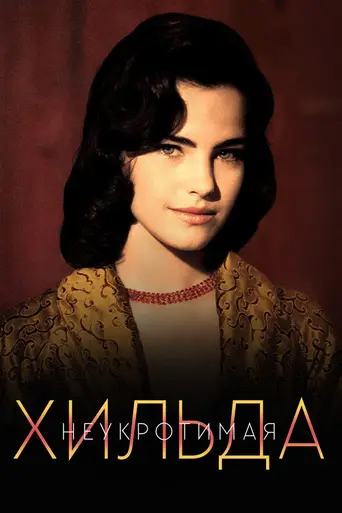 Неукротимая Хильда (1998)