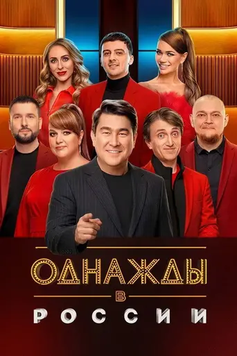 Однажды в России (2014)