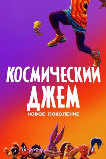 Космический джем 2: Новое поколение (2021)