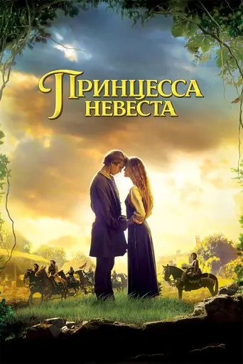 Принцесса-невеста (1987)