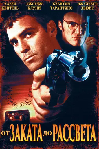 От заката до рассвета (1996)
