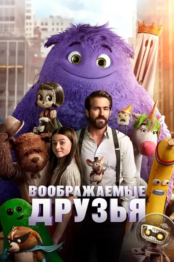 Воображаемые друзья (2024)