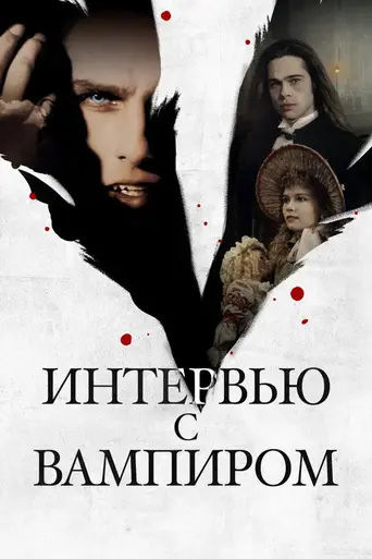 Интервью с вампиром (1994)