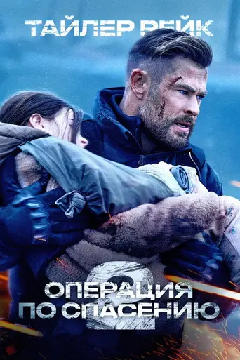 Тайлер Рейк: Операция по спасению 2 (2023)