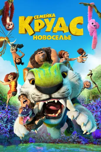 Семейка Крудс 2: Новоселье (2020)