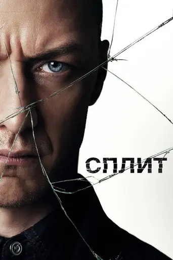 Сплит (2016)