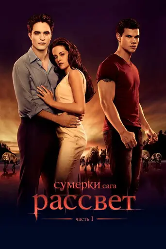 Сумерки. Сага: Рассвет — Часть 1 (2011)