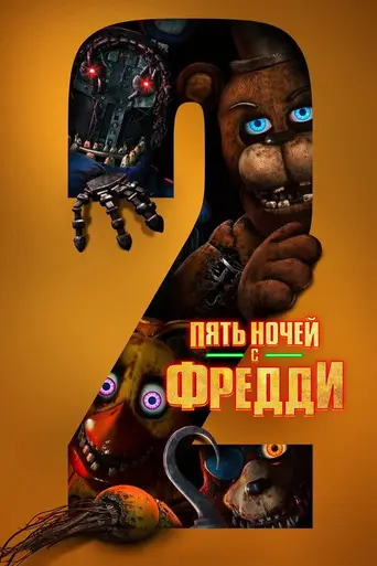Пять ночей с Фредди 2 (2025)