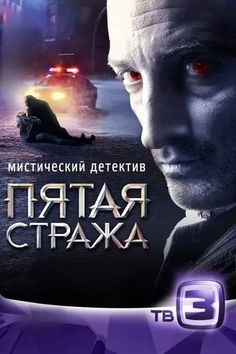 Пятая стража — 2 сезон