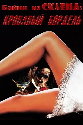 Кровавый бордель (1996)