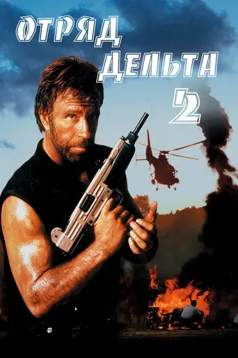 Отряд «Дельта» 2 (1990)