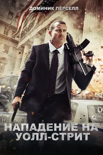 Нападение на Уолл-Стрит (2013)