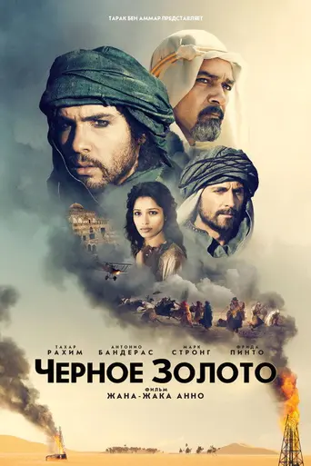 Чёрное золото (2011)
