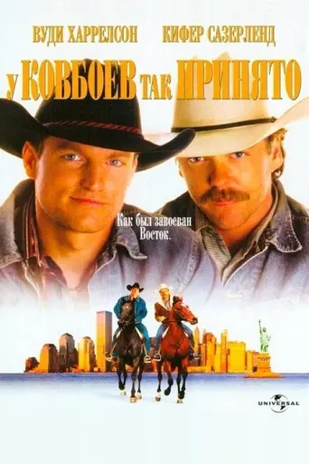 У ковбоев так принято (1994)