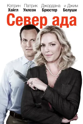 Home Sweet Hell (2015)