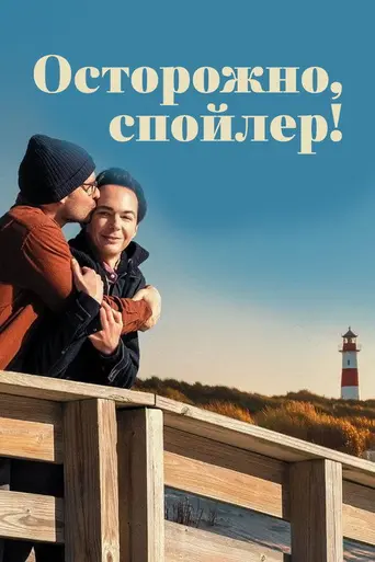 Осторожно, спойлеры! (2022)