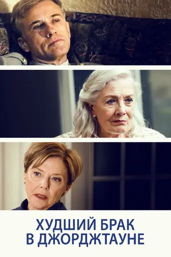 Худший брак в Джорджтауне (2019)