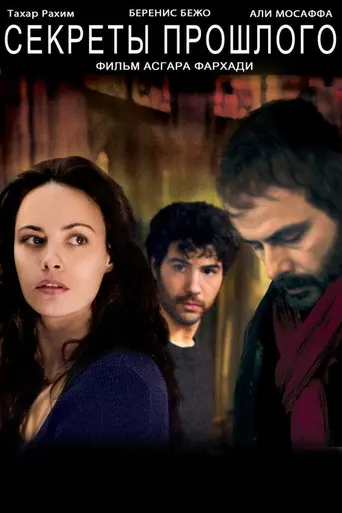 Прошлое (2013)