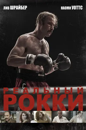 Реальный Рокки (2016)