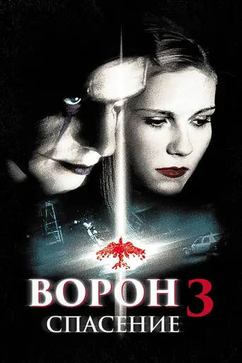 Ворон 3: Спасение (2000)