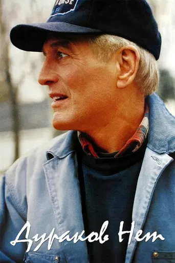 Без дураков (1994)