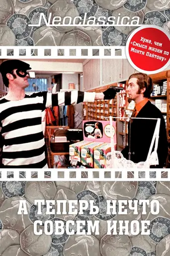 А теперь нечто совсем другое (1971)