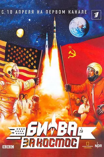 Битва за космос (2005)