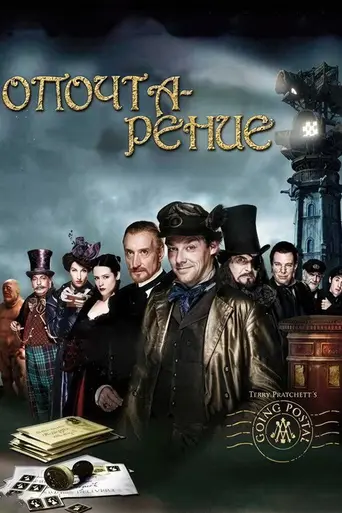 Опочтарение (2010)