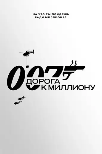 007: Road to a Million (2023)